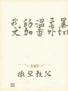 我的温柔暴君全文加番外txt