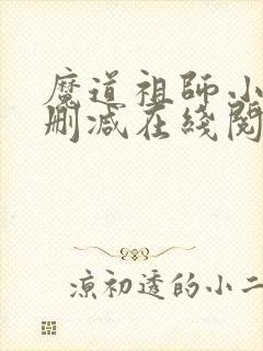 魔道祖师小说无删减在线阅读