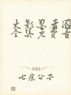 火影忍者国语版全集免费看