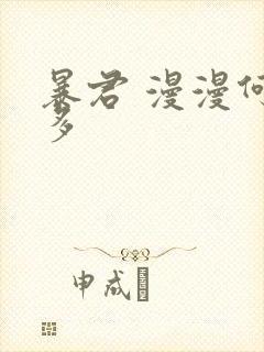 暴君 漫漫何其多