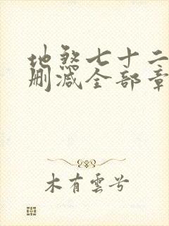 地煞七十二变无删减全部章节