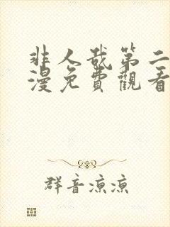 非人哉第二季动漫免费观看