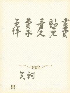 免费看动画片软件永久免费