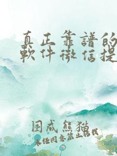 真正靠谱的赚钱软件微信提现