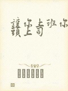 让你上班你取顶头上司