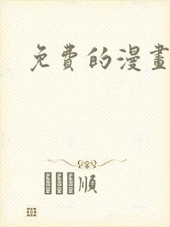 免费的漫画在线