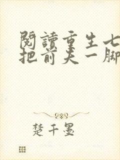 阅读重生七零我把前夫一脚踹了全文