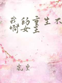 我的重生不一样啊女主