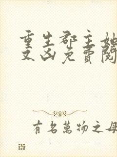 重生郡主她又美又凶免费阅读