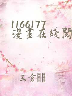 1166177漫画在线阅读