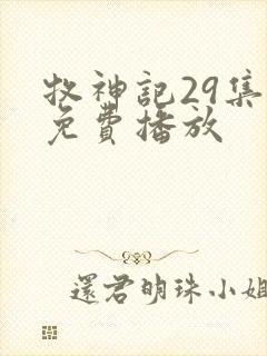 牧神记29集全免费播放