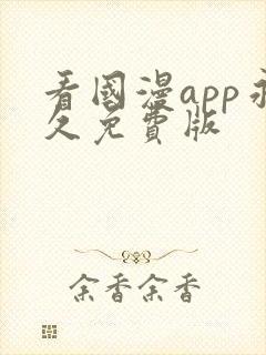 看国漫app永久免费版