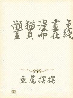 懒猫漫画免费漫画页面在线看漫画