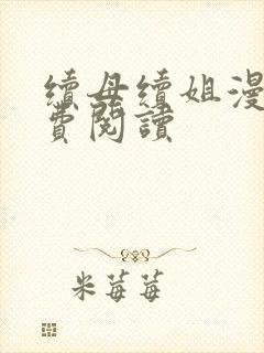 续母续姐漫画免费阅读