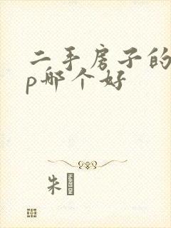 二手房子的app哪个好