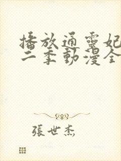 播放通灵妃 第二季动漫全集