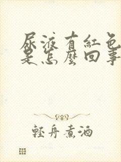 尿液有红色颗粒是怎么回事