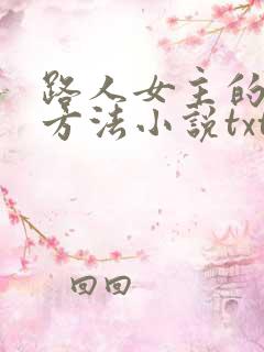 路人女主的养成方法小说txt下载