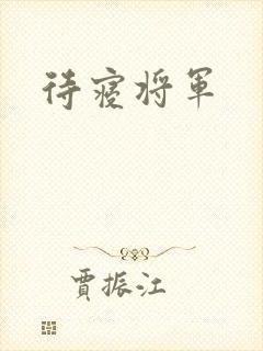 待寝将军