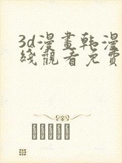 3d漫画韩漫在线观看免费