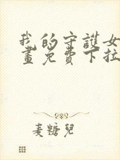 我的守护女友漫画免费下拉式阅读