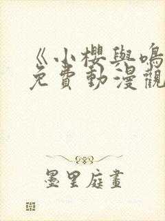 《小樱与鸣人》免费动漫观看