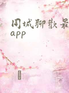 同城聊欢最新版app