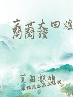 末世大回炉笔趣阁阅读