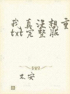 我真没想重生啊txt完整版