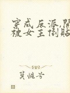 穿成反派,开局被女主倒贴