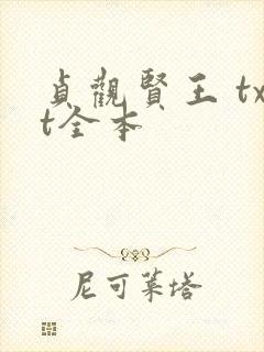 贞观贤王 txt全本