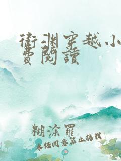 卫渊穿越小说免费阅读