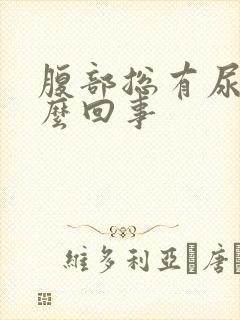 腹部总有尿意怎么回事