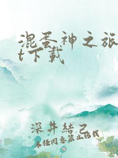 混蛋神之旅txt下载