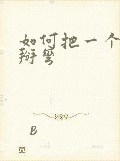 如何把一个直男掰弯