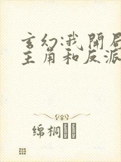 玄幻:我开局把主角和反派认错了