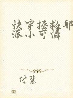 快穿拯救那个反派小可怜