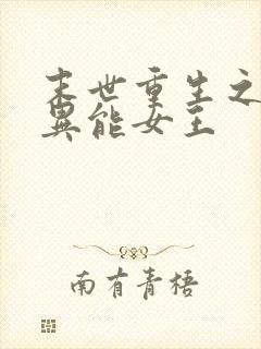 末世重生之全系异能女王