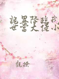 诡异降临我在末世当大佬小说