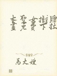 本圣女摊牌了漫画免费下拉式奇漫屋