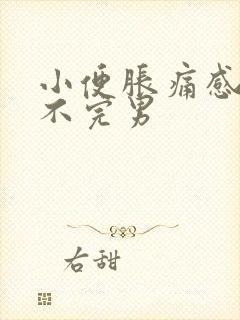 小便胀痛感觉尿不完男