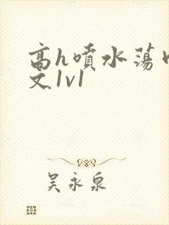 高h喷水荡肉爽文1v1