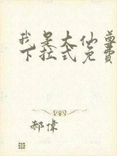 我是大仙尊漫画下拉式免费观看