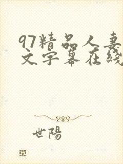 97精品人妻中文字幕在线