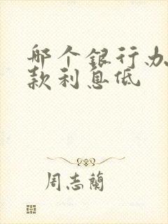 哪个银行办理贷款利息低