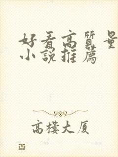 好看高质量古言小说推荐