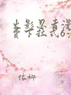 火影忍者漫画免费下拉式6漫画