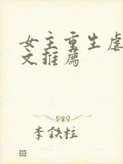 女主重生虐渣爽文推荐