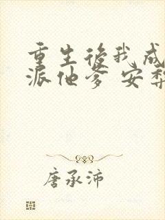 重生后我成了反派他爹 安梨棠