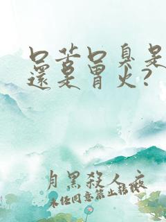 口苦口臭是肝火还是胃火?